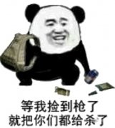 等我捡到枪了就把你们都给杀了