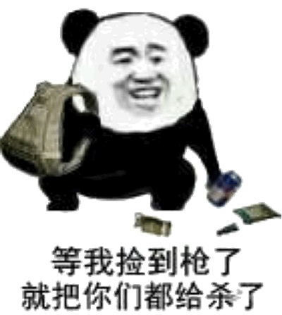 等我捡到枪了就把你们都给杀了 等我捡到枪了就把你们都给杀了