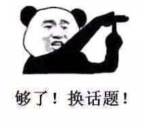 够了!换话题!
