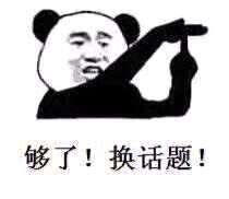 够了!换话题! 够了!换话题!