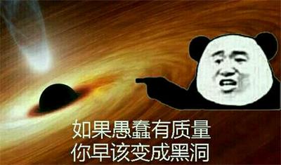 如果愚蠢有质量你早该变成黑洞 如果愚蠢有质量你早该变成黑洞