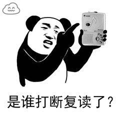 是谁打断复读了? 是谁打断复读了?