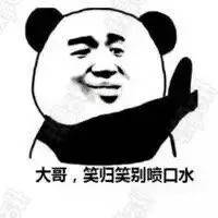 大哥,笑归笑别喷口水 大哥,笑归笑别喷口水