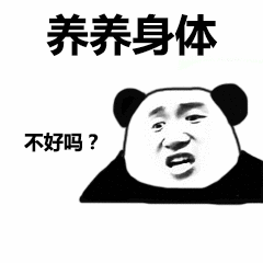 养养身体 不好吗? 养养身体 不好吗?