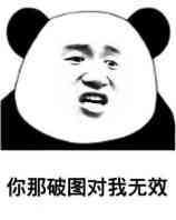 你那破图对我无效 你那破图对我无效