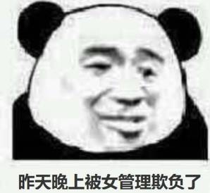 昨天晚上被女管理欺负了 昨天晚上被女管理欺负了