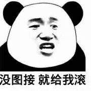 没图接 就给我滚
