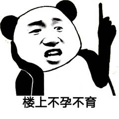 楼上不孕不育 楼上不孕不育