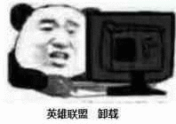 英雄联盟 卸载