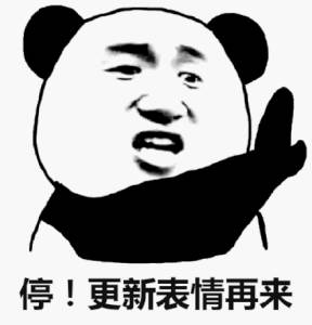 停!更新表情再来 停!更新表情再来