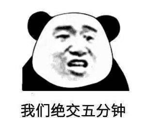 我们绝交五分钟 我们绝交五分钟