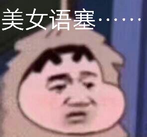 美女语塞 美女语塞