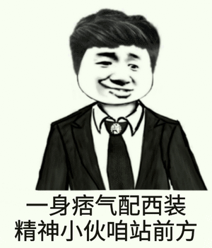 一身痞气配西装精神小伙咱站前方 一身痞气配西装精神小伙咱站前方