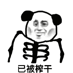 已被榨干 已被榨干