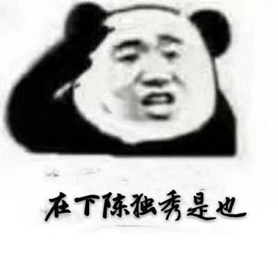 在下陈独秀是也 在下陈独秀是也