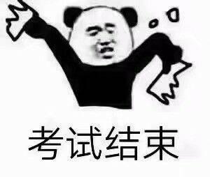 考试结束 考试结束