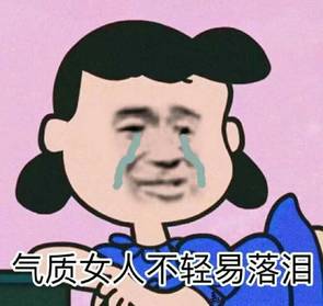 气质女人不轻易落泪 气质女人不轻易落泪