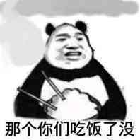 那个你们吃饭了没 那个你们吃饭了没