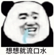 想想就流口水