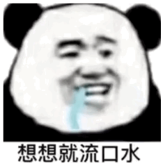 想想就流口水 想想就流口水