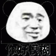 你好模糊