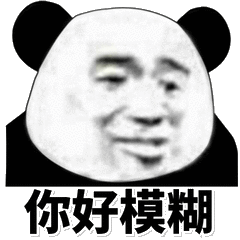 你好模糊