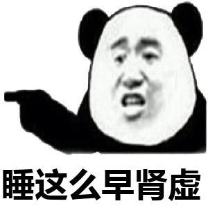 睡这么早肾虚 睡这么早肾虚