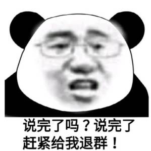 说完了吗?说完了赶紧给我退群! 说完了吗?说完了赶紧给我退群!