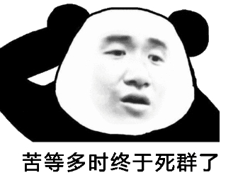 苦等多时终于死群了 苦等多时终于死群了
