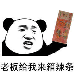 老板给我来箱辣条 老板给我来箱辣条