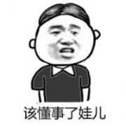 该懂事了娃儿