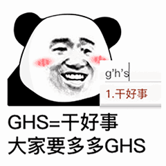 GHS=干好事 大家要多多GHS GHS=干好事 大家要多多GHS
