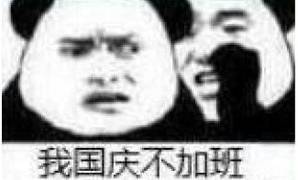 我国庆不加班 我国庆不加班