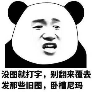 没图就打字,别翻来覆去 没图就打字,别翻来覆去