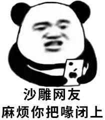 沙雕网友 麻烦把你喙闭上 沙雕网友 麻烦把你喙闭上