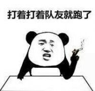 打着打着队友就跑了
