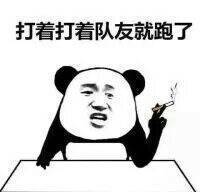 打着打着队友就跑了 打着打着队友就跑了