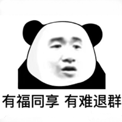 有福同享 有难退群