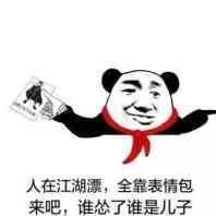 人在江湖漂,全靠表情包 人在江湖漂,全靠表情包