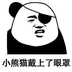 小熊猫戴上了眼罩 小熊猫戴上了眼罩