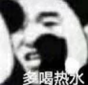 多喝热水 多喝热水