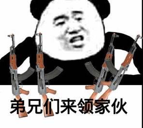 弟兄们来领家伙 弟兄们来领家伙