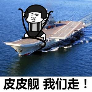 皮皮舰 我们走! 皮皮舰 我们走!