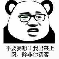 不要妄想叫我出来上网,除非你请客 不要妄想叫我出来上网,除非你请客