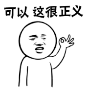 可以 这很正义