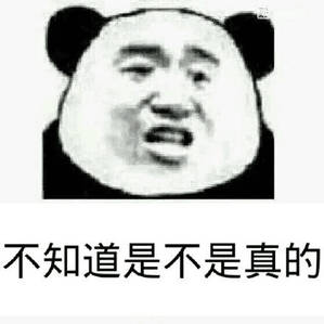 不知道是不是真的 不知道是不是真的