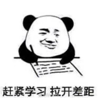 赶紧学习 拉开差距 赶紧学习 拉开差距