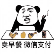 卖早餐 微信支付