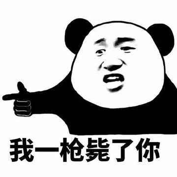 我一枪毙了你 我一枪毙了你