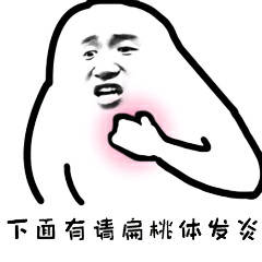 下面有请扁桃体发炎 下面有请扁桃体发炎